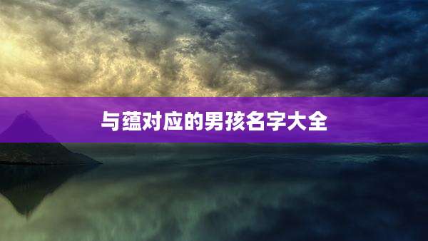 与蕴对应的男孩名字大全