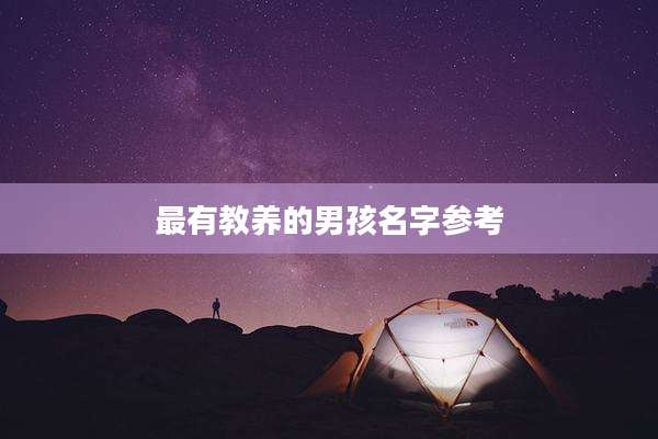 最有教养的男孩名字参考