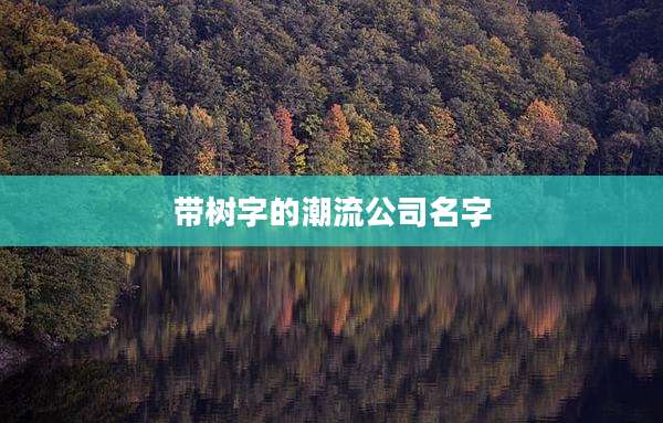 带树字的潮流公司名字