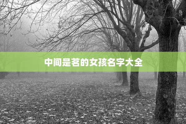 中间是茗的女孩名字大全