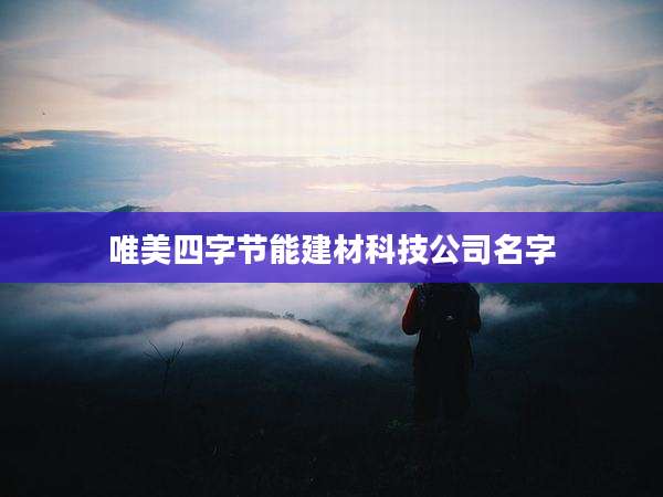 唯美四字节能建材科技公司名字