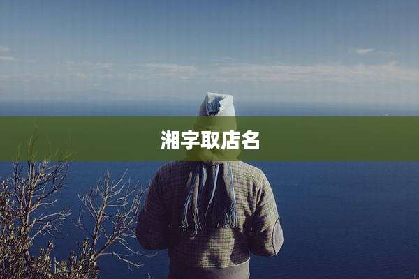 湘字取店名