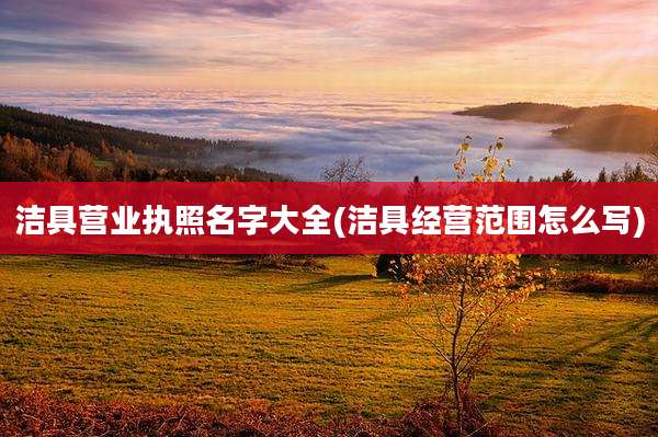 洁具营业执照名字大全(洁具经营范围怎么写)