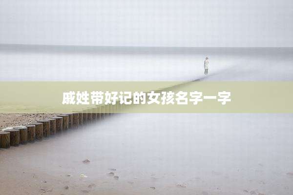 戚姓带好记的女孩名字一字