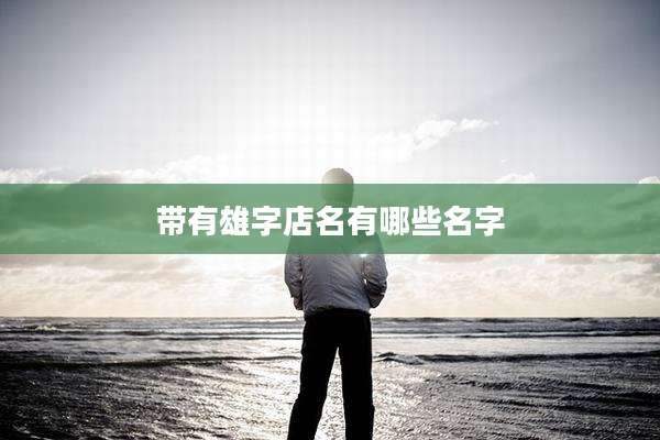 带有雄字店名有哪些名字