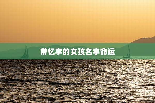 带忆字的女孩名字命运