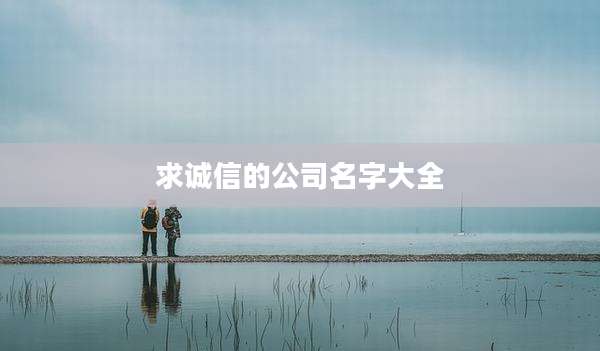 求诚信的公司名字大全