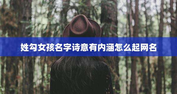 姓勾女孩名字诗意有内涵怎么起网名
