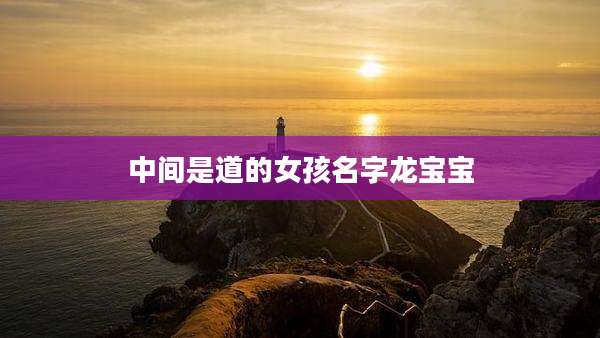 中间是道的女孩名字龙宝宝