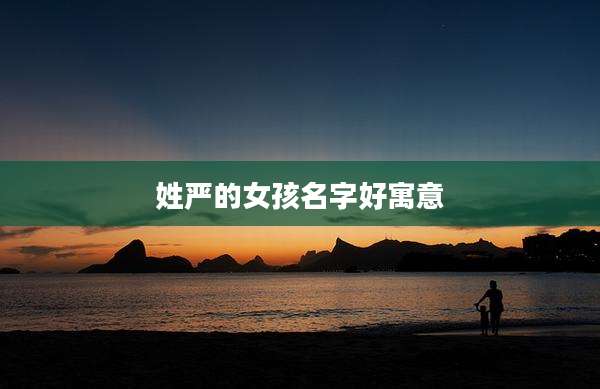 姓严的女孩名字好寓意