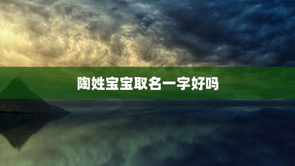 陶姓宝宝取名一字好吗