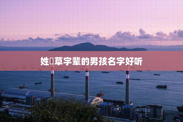 姓冮草字辈的男孩名字好听