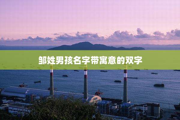 邹姓男孩名字带寓意的双字