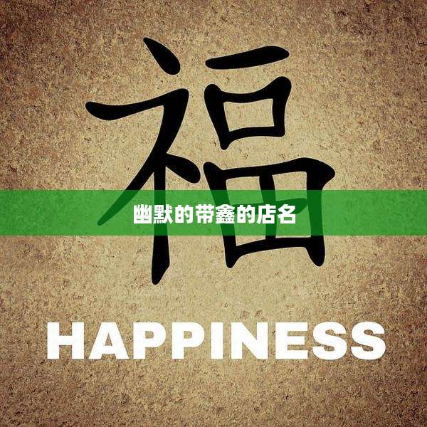 幽默的带鑫的店名
