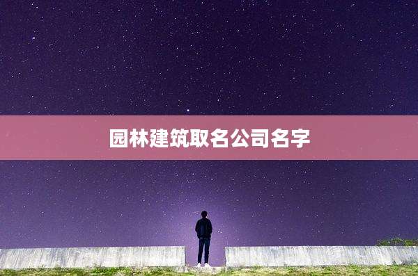园林建筑取名公司名字