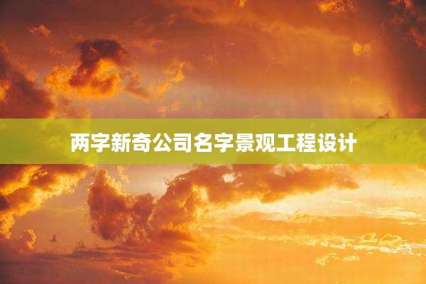 两字新奇公司名字景观工程设计