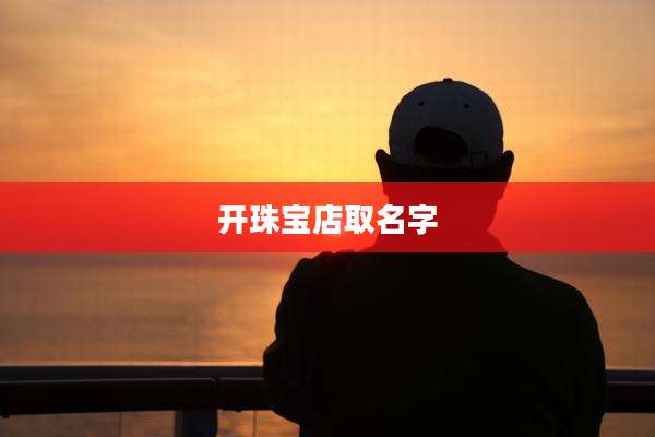 开珠宝店取名字