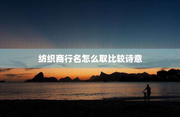 纺织商行名怎么取比较诗意