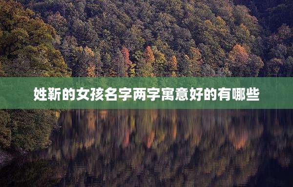 姓靳的女孩名字两字寓意好的有哪些