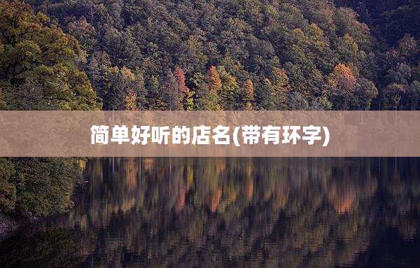简单好听的店名(带有环字)
