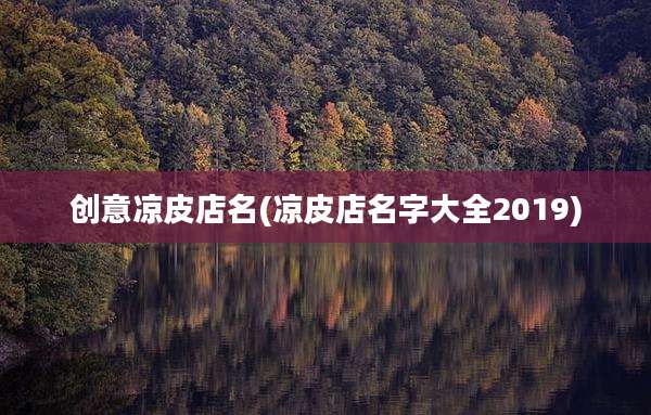 创意凉皮店名(凉皮店名字大全2019)