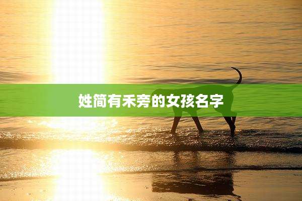 姓简有禾旁的女孩名字