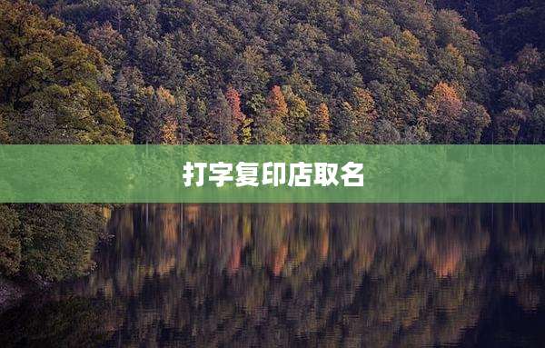 打字复印店取名