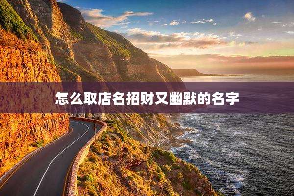 怎么取店名招财又幽默的名字