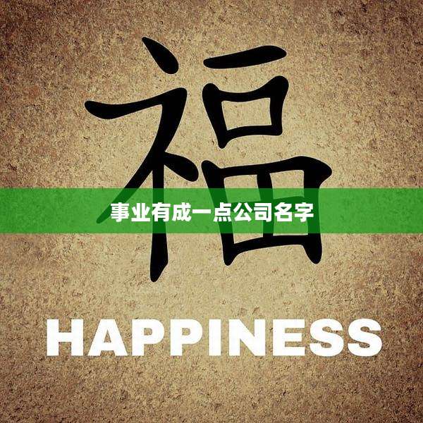 事业有成一点公司名字