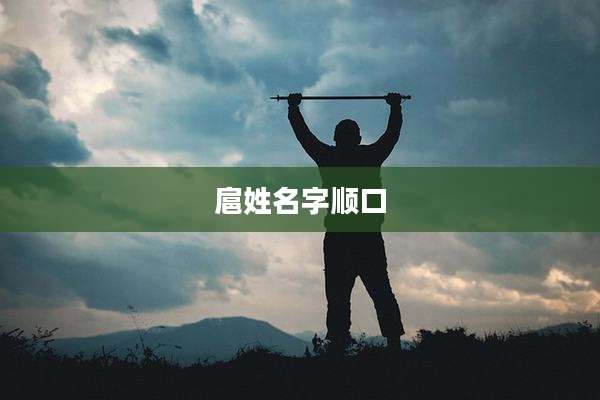扈姓名字顺口