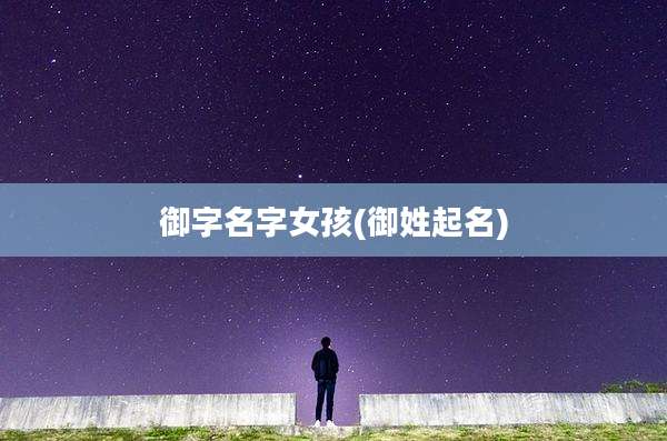 御字名字女孩(御姓起名)