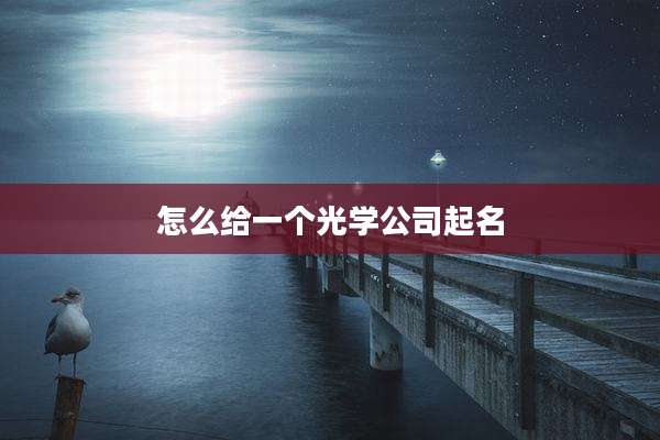 怎么给一个光学公司起名