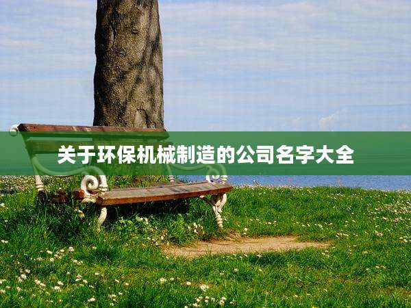 关于环保机械制造的公司名字大全