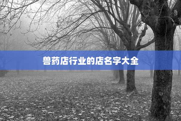 兽药店行业的店名字大全