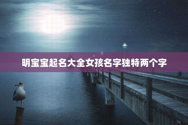 明宝宝起名大全女孩名字独特两个字