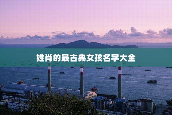 姓肖的最古典女孩名字大全