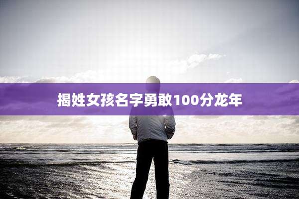 揭姓女孩名字勇敢100分龙年