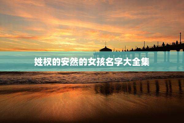 姓权的安然的女孩名字大全集