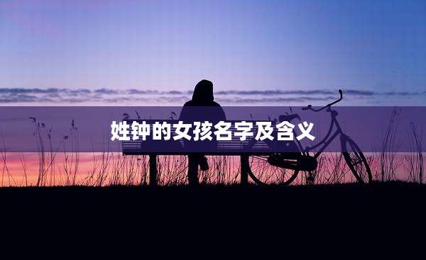 姓钟的女孩名字及含义
