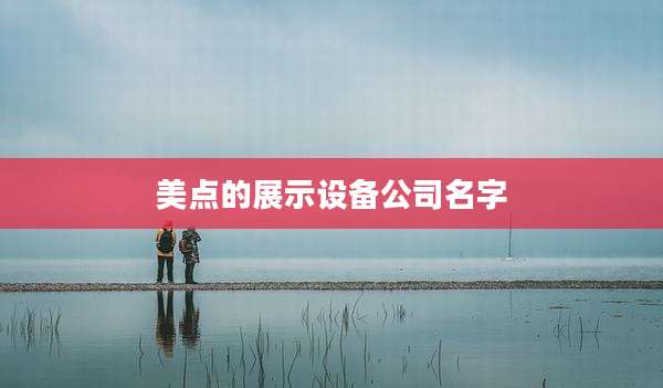 美点的展示设备公司名字