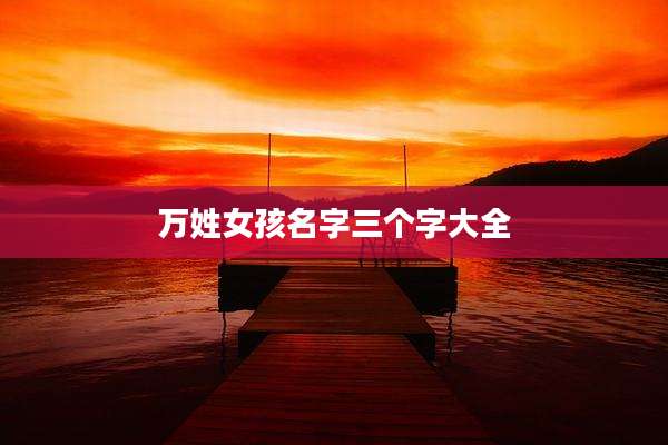 万姓女孩名字三个字大全