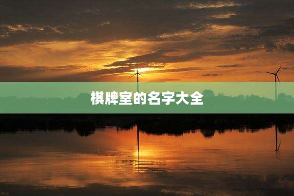 棋牌室的名字大全