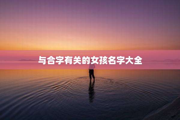 与合字有关的女孩名字大全