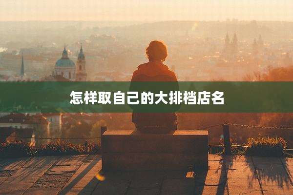 怎样取自己的大排档店名