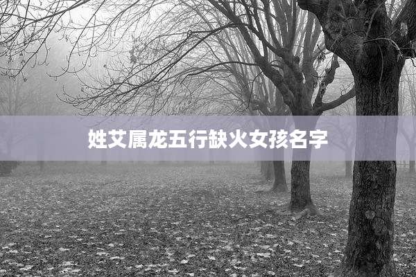 姓艾属龙五行缺火女孩名字