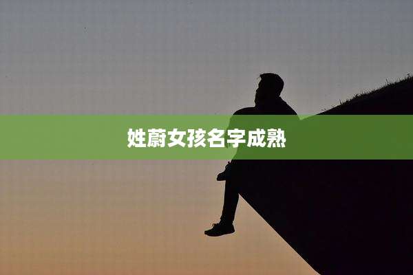 姓蔚女孩名字成熟