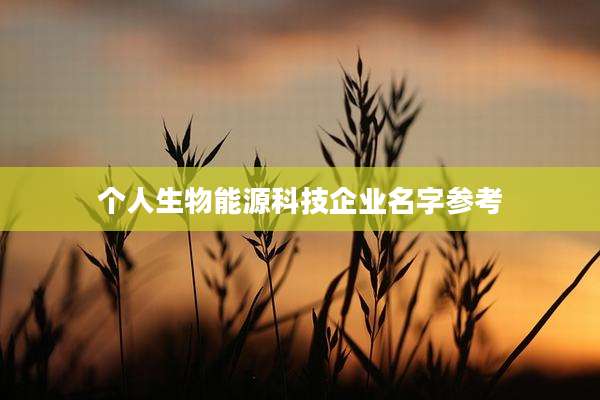 个人生物能源科技企业名字参考