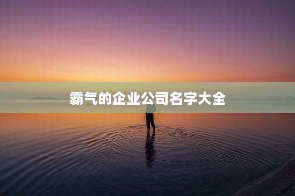 霸气的企业公司名字大全