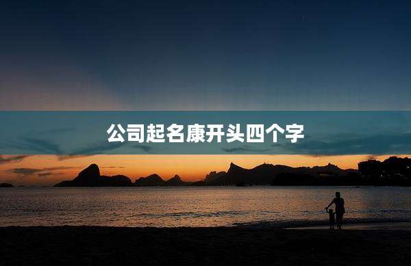 公司起名康开头四个字