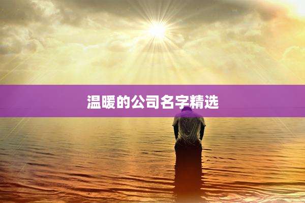 温暖的公司名字精选